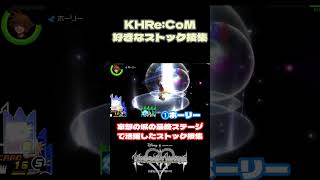 【KHRe:COM】お気に入りストック技×3#KH #shorts