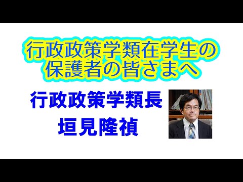 行政政策学類長によるご挨拶と説明2021年10月
