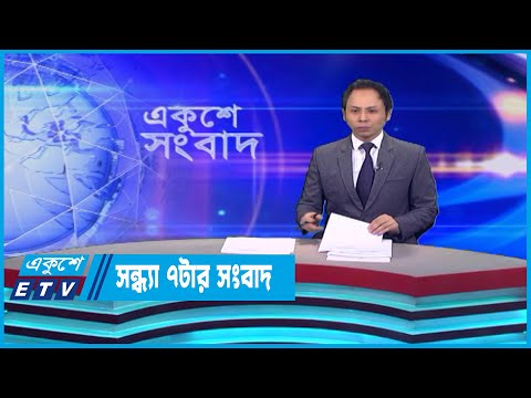 07 PM News || সন্ধ্যা ০৭টার সংবাদ || 07 July 2023 || ETV News