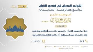صورة شرح القواعد الحسان-كما أن المفسر للقرآن يراعي ما دلت عليه ألفاظه مطابقة وما دخل في ضمنها (12)