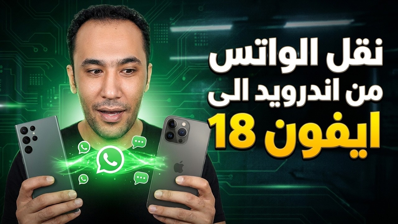 شرح نقل الواتس من اندرويد الى ايفون حتى ايفون  18 | طريقة سهلة وسريعة