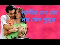 Bengali Khisti Dubbing Video