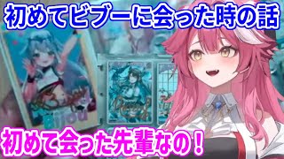 初めてビブーに会い、カードにサインしてもらった時のことを話すラオーラ【ホロライブ切り抜き/ラオーラ・パンテーラ/古石ビジュー】