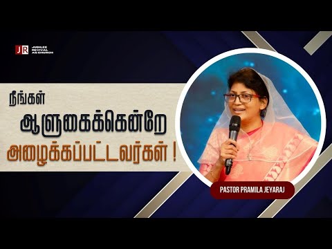 நீங்கள்  ஆளுகைக்கென்றே அழைக்கப்பட்டவர்கள்! | Pastor Pramila Jeyaraj | 26/05/2024