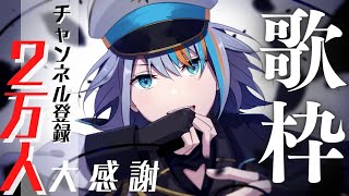 【歌枠】チャンネル登録2万人達成しました！！！【Singing Stream / #新人VTuber ラティオ・ユィリス 】