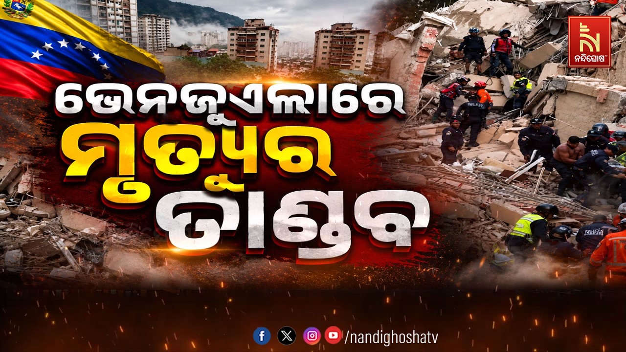 🔴 Live | ଭେନଜୁଏଲାରେ ମୃତ୍ୟୁର ତାଣ୍ଡବ | NandighoshaTV