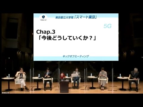 パネルディスカッション　「産学公民で創るニューノーマル社会へのヒント」　ー東京都立大学発『スマート東京』キックオフミーティングー