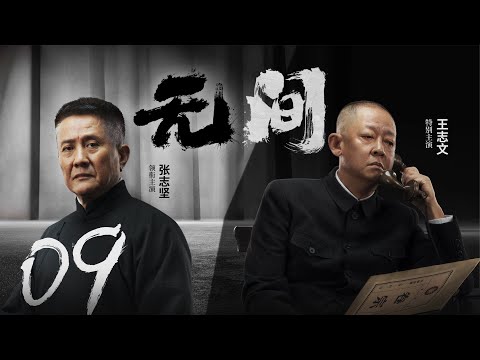 Multi Sub[2023全网首播]《无间/Wu Jian》 09 | 靳东、王志文、张志坚、王丽坤共筑谍战江湖,一起来看正反派之间的"过招"【2023谍战大片 | 欢迎订阅-唐阁血色浪漫】
