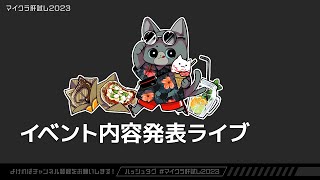 [閒聊] 2023 マイクラ肝試し 麥塊試膽大會