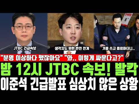 밤 12시 JTBC 속보! 발칵, 이준석 긴급발표 심상치 않은 상황, 