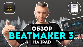 Video thumbnail for Большой обзор Intua - BeatMaker 3 на iPad | Flow Form by Flow Form / Mobile Music