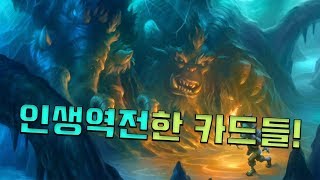 카평때와 실 사용 후기가 완전히 달라진 카드들