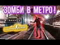 ЗОМБИ В МЕТРО ! в CS:GO 