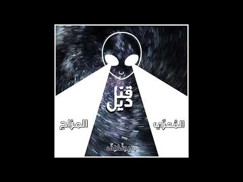 أغنية راب بعنوان قناديل للمُعَرّي و المزآج