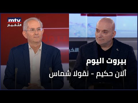 Beirut Al Yawm - 26/12/2025 - ألان حكيم - نقولا شماس