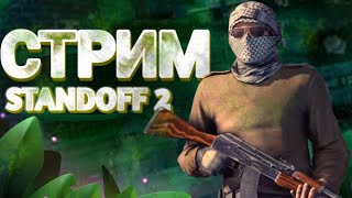 СТРИМ СТАНДОФФ 2 / ИГРАЮ С ПОДПИСЧИКАМИ