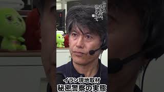 イラン現地取材！秘密警察の実態【ニュース延長戦はじめます。】