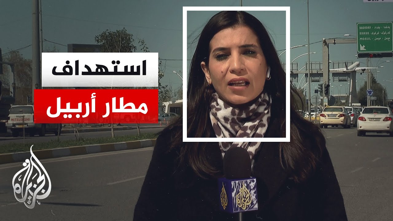 فيديو | مطار أربيل.. رصد أبرز التطورات بعد الاستهدافات في إقليم كردستان العراق