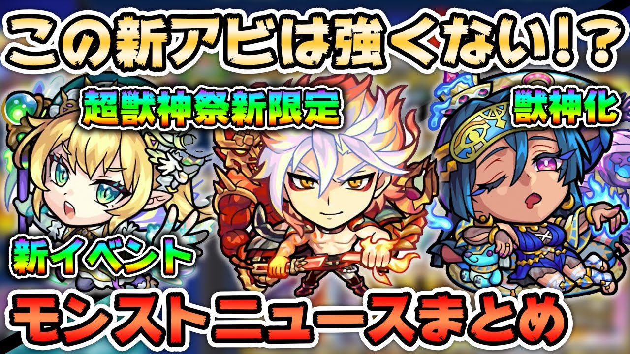 【モンスト】超獣神祭 新限定『バサラ』追加決定！ネフティス獣神化、新イベント『悠久のエルフヘイム2』はベネットが注目！？〈モンストニュースまとめ〉【モンスト/よーくろGames】