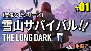 #1【The Long Dark（ロングダーク）】季節外れの雪山遭難者、武器を探す【実況なし】