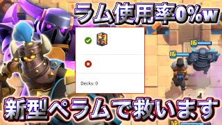 【クラロワ】ラムが上方されても使用率が0%なので救いたいと思います🐏