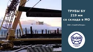 Превью видео: Трубы бу 219 мм со склада в МО | СтройГеоРесурс