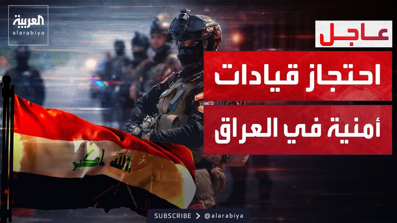 فيديو | الداخلية العراقية: إعفاء قيادات أمنية واحتجازها بعد استهداف مطار بغداد