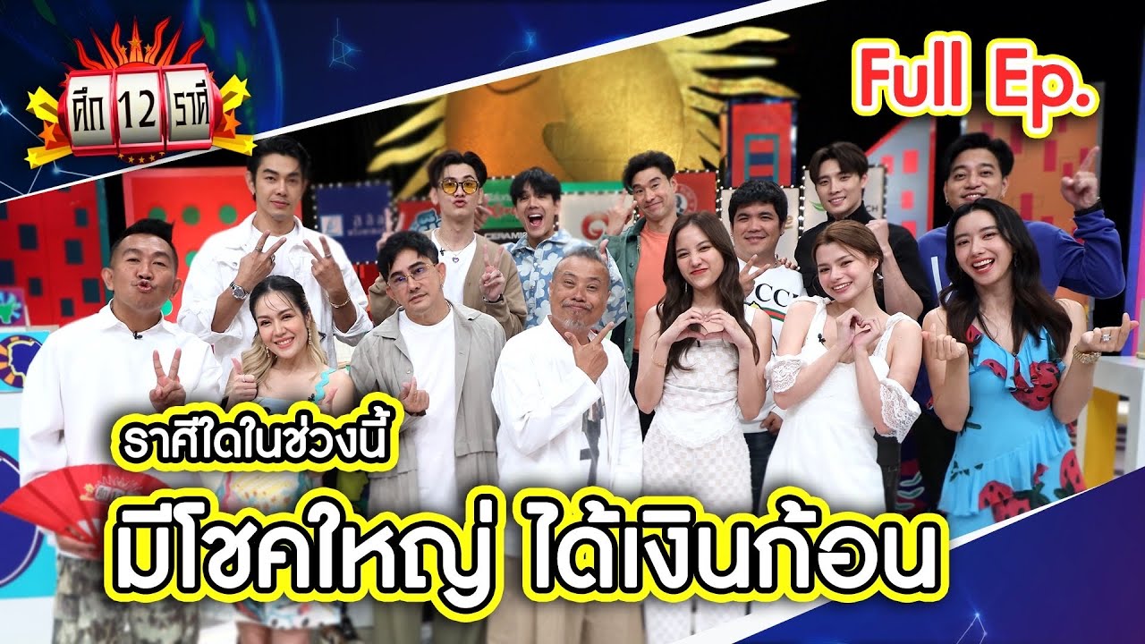 ศึก 12 ราศี (Full) 1 ต.ค. 66