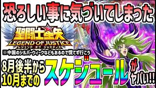 【 聖闘士星矢レジェンドオブジャスティス 】 #655 8月後半から10月のスケジュール確認してたら恐ろしい事に気づいた