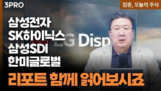 삼성전자·SK하이닉스·삼성SDI·씨에스베어링·한미글로벌 | 차영주 와이즈경제연구소 소장 [집중 오늘의 주식]