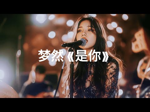 《是你》這首歌會讓你想起誰？(繁體中文字幕)