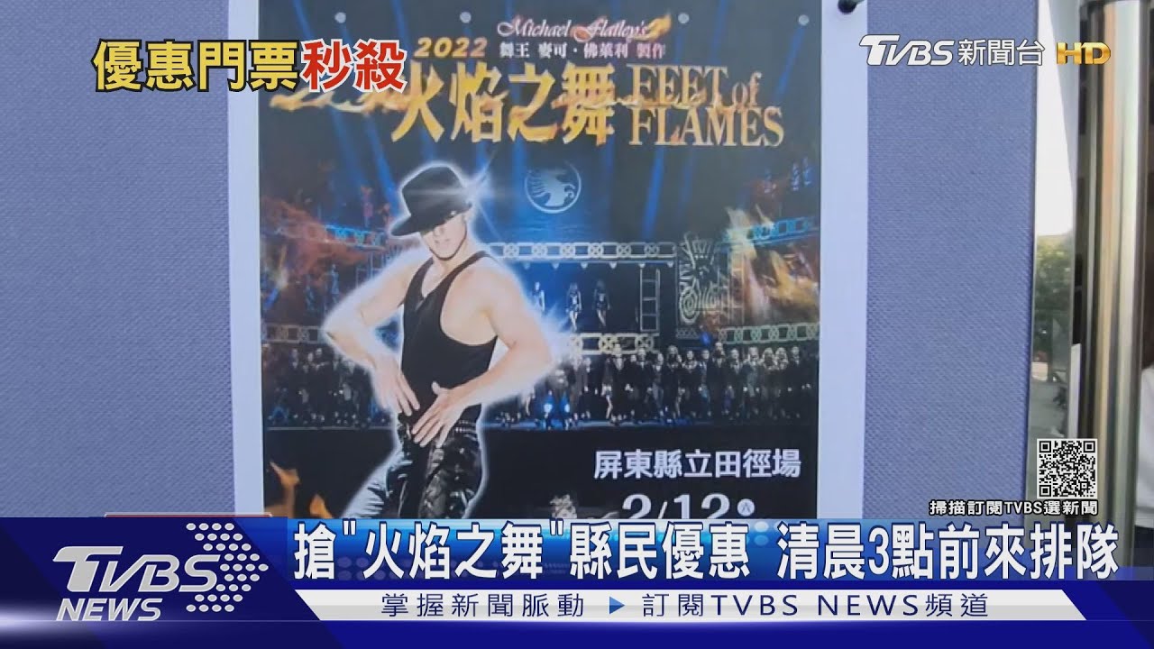 屏東人搶「火焰之舞」優惠票 人潮排五百米長