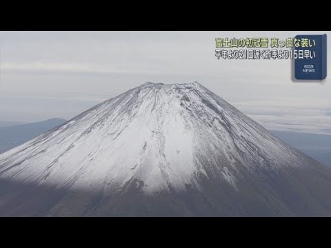 YouTube Video 甲府地方気象台が富士山の初冠雪を観測したと発表 平年より21日遅く昨シーズンより15日早い初冠雪