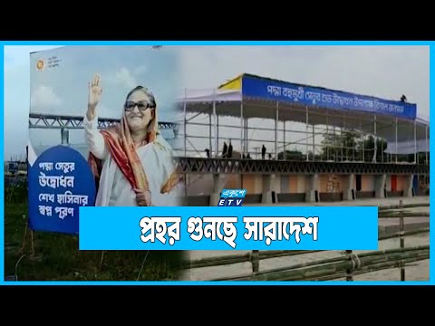 পদ্মাসেতুর উদ্বোধনী ঘিরে চলছে শেষ মুহূর্তের প্রস্তুতি