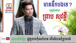 មាននឹកបងទេ? Mean Nek Bong Te - by Preap Sovath