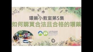 環藥小教室第5集