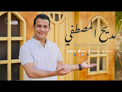 مديح المصطفى يشفي السقاما عمر احمد