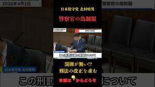 【北村晴男】仰天！罰則規定がない⁉ #北村晴男 #政治
