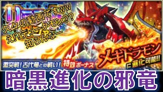 【デジモンリアライズ】メギドラモンを狙ってリミテッドガシャを引いていく！！　digimon rearise