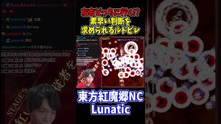 覚悟の左避け！ルドビレの避けに重要なのは咄嗟の判断力！ #東方紅魔郷 #NewClassic #切り抜き #shorts