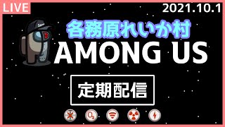 【れいか村 Among Us】インポスター頑張る【2021/10/1】