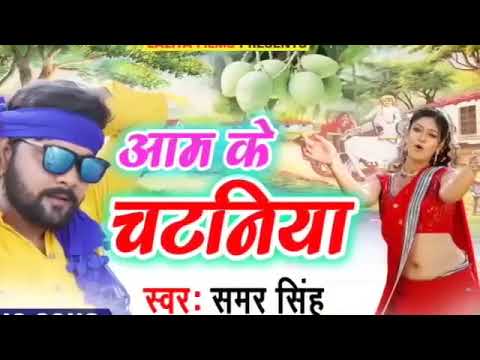 #Samar Singh Aam ke chataniya Raja Aam ke chataniya Bhojpuri song