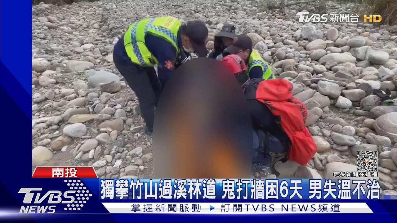 獨攀竹山過溪林道　鬼打牆困6天男失溫不治