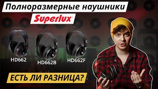 Video thumbnail for 🎧 ОБЗОР И СРАВНЕНИЕ НАУШНИКОВ SUPERLUX HD662, HD662B, HD662F by Гранд Мистерия - дистрибьютор музыкальных инструментов