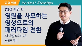 [영성훈련 1] 영원을 사모하는 영성으로의 패러다임 전환