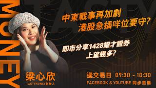 中東戰事再加劇 港股急插咩位要守?即市分享1428耀才證券 上望幾多?｜小炒王 梁心欣 ｜Tasty Money 2026-03-23