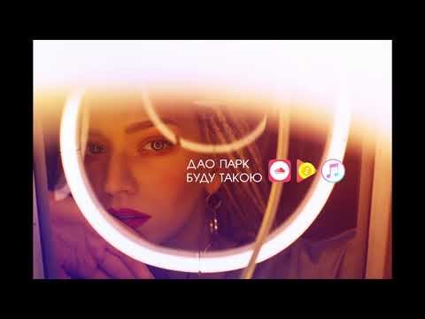 Буду такою [OFFICIAL AUDIO]