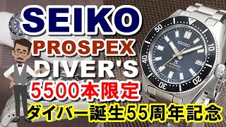 55周年記念SEIKO PROSPEX 限定版 ファーストダイバーBOX入り