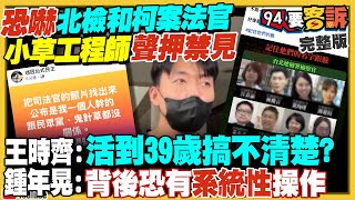 小草配合國台辦行動?攻擊台灣檢察官及法官