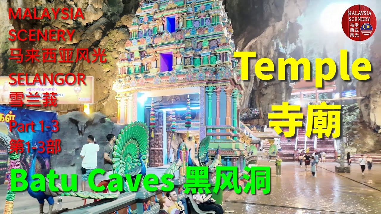 Temple 寺廟 - Batu Caves Hindu Temples 黑风洞印度裔寺廟 1-3 : Malaysia Scenery 马来西亚风光